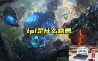 lpl是什么意思 lpl是什么意思