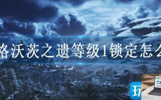 霍格沃茨之遗等级1锁定怎么办