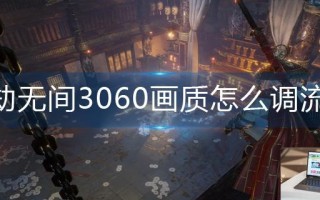 永劫无间3060画质怎么调流畅