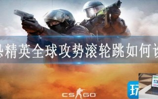 反恐精英全球攻势滚轮跳如何设置