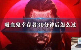 吸血鬼幸存者30分钟后怎么过