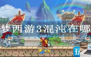 造梦西游3混沌在哪打