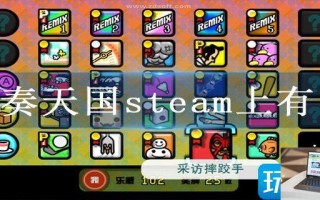 节奏天国steam上有吗