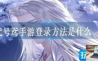 代号鸢手游登录方法是什么