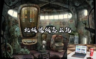 机械迷城怎么玩