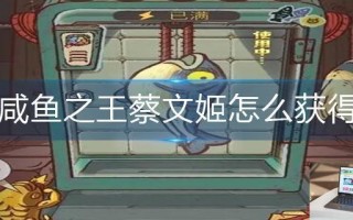 咸鱼之王蔡文姬怎么获得