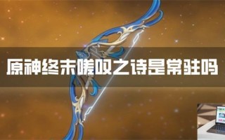 原神终末嗟叹之诗是常驻吗