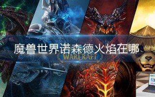 魔兽世界诺森德火焰在哪