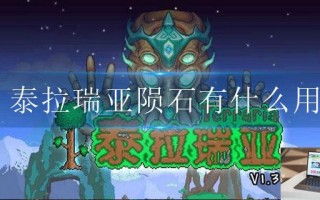 泰拉瑞亚陨石有什么用 泰拉瑞亚陨石有什么用