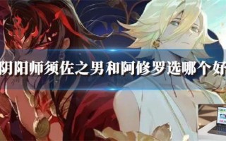 阴阳师须佐之男和阿修罗选哪个好