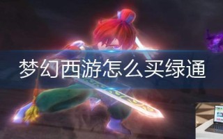 梦幻西游怎么买绿通