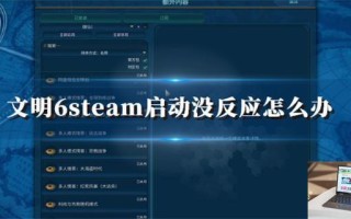 文明6steam启动没反应怎么办