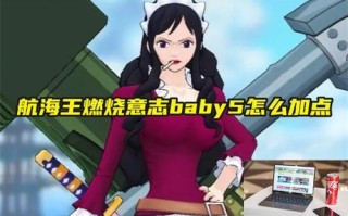 航海王燃烧意志baby5怎么加点 航海王燃烧意志baby5怎么加点