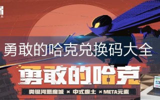 勇敢的哈克兑换码大全