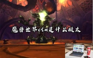 魔兽世界ctm是什么版本 魔兽世界ctm是什么版本