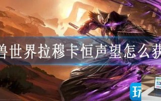 魔兽世界拉穆卡恒声望怎么获得