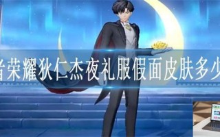 王者荣耀狄仁杰夜礼服假面皮肤多少钱