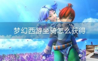 梦幻西游坐骑怎么获得