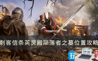 《刺客信条英灵殿》陨落者之墓在哪