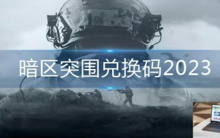 暗区突围兑换码2023