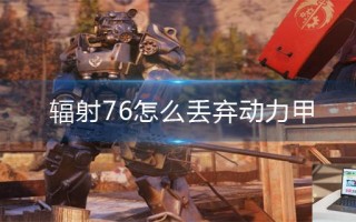 辐射76怎么丢弃动力甲