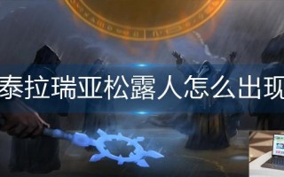 泰拉瑞亚松露人怎么出现