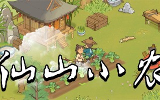 仙山小农怎么钓鱼 仙山小农怎么钓鱼