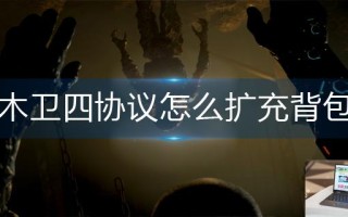 木卫四协议怎么扩充背包