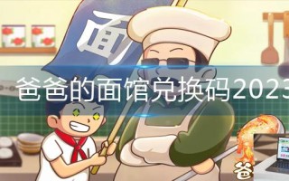 爸爸的面馆兑换码2023