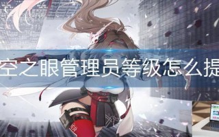 深空之眼管理员等级怎么提升