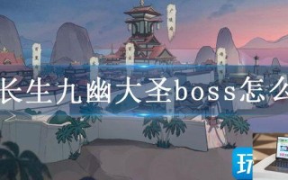 觅长生九幽大圣boss怎么打