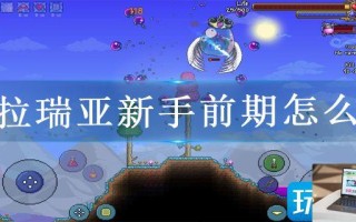 泰拉瑞亚新手前期怎么玩