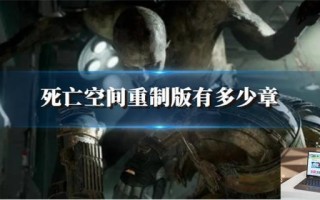 死亡空间重制版有多少章