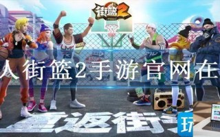 巨人街篮2手游官网在哪