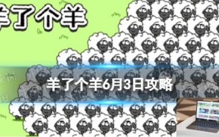 羊了个羊6月3日攻略 羊了个羊第二关羊羊大世界通关技巧6.3