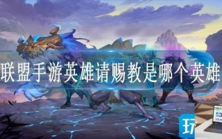 英雄联盟手游英雄请赐教是哪个英雄4.20