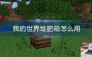 我的世界堆肥箱怎么用