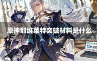 原神那维莱特突破材料是什么