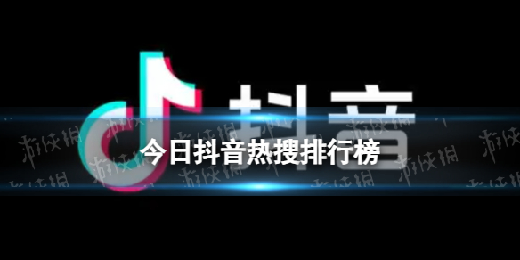 抖音热搜排行榜6月2日 2024.6.2抖音热搜-第1张图片-零力游戏日记