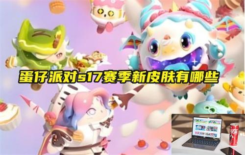 蛋仔派对s17赛季新皮肤有哪些-第1张图片-零力游戏日记