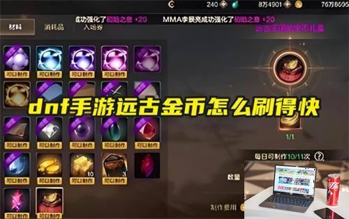 dnf手游远古金币怎么刷得快-第1张图片-零力游戏日记