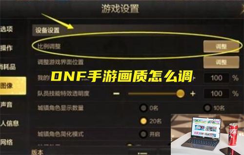 DNF手游画质怎么调-第1张图片-零力游戏日记