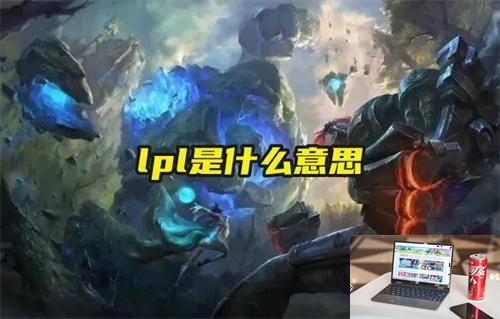 lpl是什么意思-第1张图片-零力游戏日记