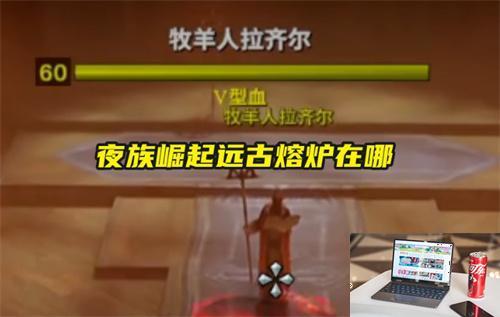 夜族崛起远古熔炉在哪-第1张图片-零力游戏日记