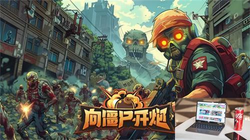 向僵尸开炮四大流派怎么玩-第2张图片-零力游戏日记