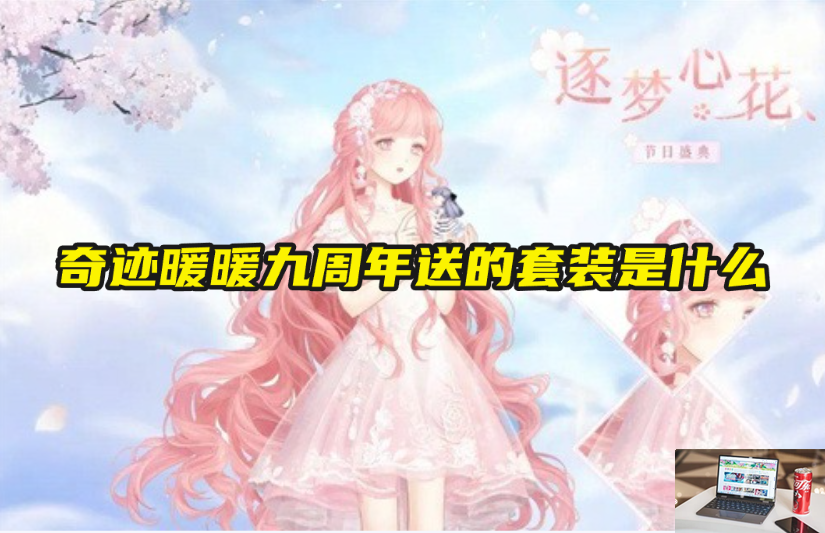 奇迹暖暖九周年送的套装是什么-第1张图片-零力游戏日记