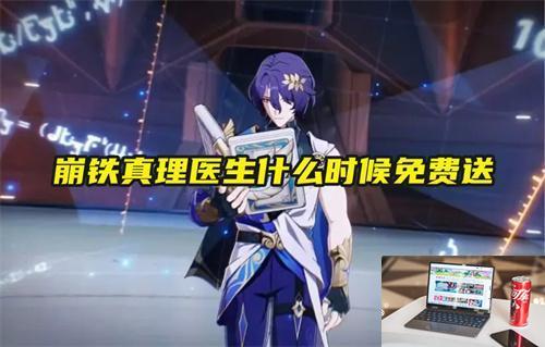 崩铁真理医生什么时候免费送-第1张图片-零力游戏日记