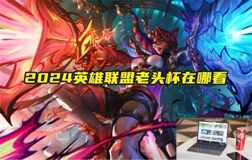 2024英雄联盟老头杯在哪看-第1张图片-零力游戏日记