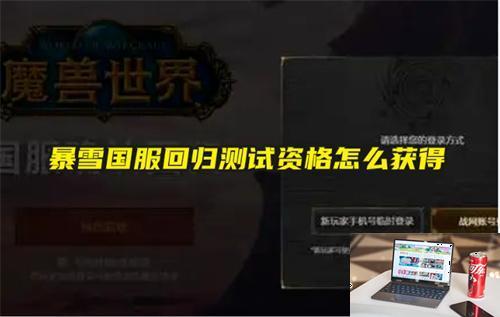 暴雪国服回归测试资格怎么获得-第1张图片-零力游戏日记