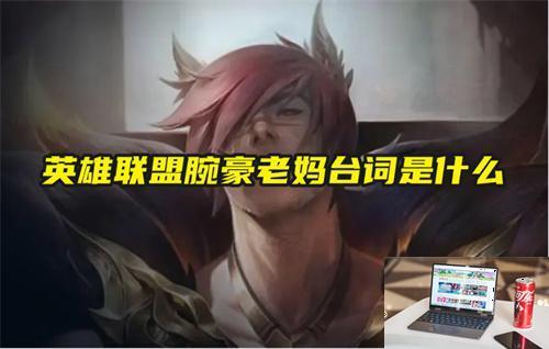 英雄联盟腕豪老妈台词是什么-第1张图片-零力游戏日记
